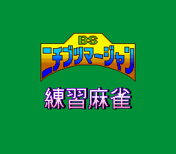 BS Nichibutsu Mahjong - Renshuu Mahjong - Ichimantou (Japan) Title Screen